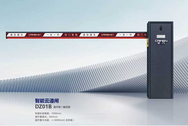 智能云道闸DZ01B