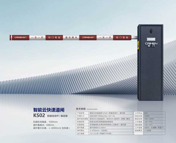 智能云快速道闸KS02